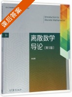 离散数学导论 第五版 课后答案 (徐洁磐) - 封面