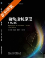 自动控制原理 第二版 课后答案 (王卫江 陈志铭) - 封面