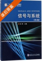 信号与系统 第四版 课后答案 (张晔) - 封面