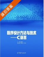 程序设计方法与技术 C语言 课后答案 (顾春华 陈章进) - 封面