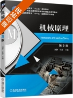 机械原理 第三版 课后答案 (刘静 杜静) - 封面