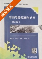 高频电路原理与分析 第六版 课后答案 (曾兴雯 刘乃安) - 封面