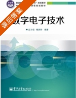 数字电子技术 课后答案 (江小安 杨润玲) - 封面