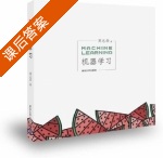 机器学习 课后答案 (周志华) - 封面