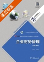 企业财务管理 第三版 课后答案 (马元兴) - 封面