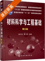 材料科学与工程基础 第三版 课后答案 (赵长生 顾宜) - 封面