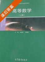 高等数学 上册 课后答案 (翁连贵 孙福树) - 封面