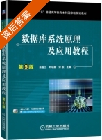 数据库系统原理及应用教程 第五版 课后答案 (苗雪兰 刘瑞新) - 封面