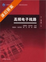 高频电子线路 第二版 课后答案 (胡宴如 耿苏燕) - 封面