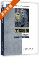 工程制图 第三版 课后答案 (赵增慧) - 封面