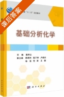 基础分析化学 课后答案 (黄承志 陈缵光) - 封面