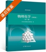 物理化学 简明版 第二版 课后答案 (天津大学物理化学教研室) - 封面
