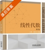 线性代数 第二版 课后答案 (王坤 周岩) - 封面