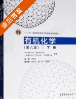 有机化学 第六版 下册 课后答案 (李景宁 杨定乔) - 封面
