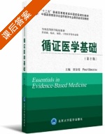 循证医学基础 第二版 课后答案 (唐金陵 Paul.Glasziou) - 封面