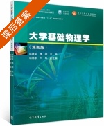 大学基础物理学 第四版 课后答案 (陈建军 魏薇) - 封面