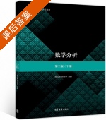 数学分析 第三版 下册 课后答案 (陈纪修 於崇华) - 封面