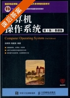 计算机操作系统 第三版 课后答案 (庞丽萍 阳富民) - 封面