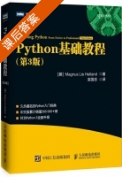 Python基础教程 第三版 课后答案 (Magnus.Lie.Hetland 袁国忠) - 封面