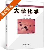 大学化学 第二版 课后答案 (张思敬 选利) - 封面