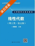线性代数 理工类 第五版 课后答案 (吴赣昌) - 封面