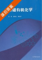 基础有机化学 课后答案 (汪波 彭爱云) - 封面