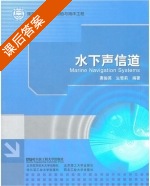 水下声信道 课后答案 (惠俊英 生雪梨) - 封面