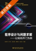 程序设计与问题求解 以知码开门为例 课后答案 (张学辉 李昕) - 封面