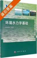 环境水力学基础 课后答案 (华祖林) - 封面