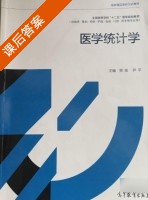 医学统计学 课后答案 (贺佳 尹平) - 封面