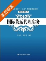国际货运代理实务 课后答案 (孙家庆 姚景芳) - 封面