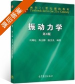 振动力学 第三版 课后答案 (刘延柱 陈立群) - 封面