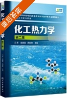 化工热力学 第二版 课后答案 (冯新 宣爱国) - 封面