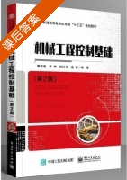 机械工程控制基础 第二版 课后答案 (董明晓 李娟) - 封面