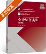会计综合实训 第四版 课后答案 (孙万军) - 封面