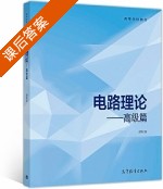 电路理论 高级篇 课后答案 (颜秋容) - 封面