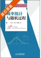 概率统计与随机过程 课后答案 (孔告化) - 封面