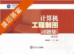 计算机工程制图习题集 第五版 课后答案 (陈锦昌 丁川) - 封面