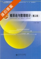 概率论与数理统计 理工类 课后答案 (董毅) - 封面