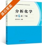 分析化学 第六版 下册 课后答案 (武汉大学) - 封面