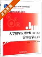 大学数学应用教程 高等数学 第三版 上册 课后答案 (仉志余 王玉清) - 封面