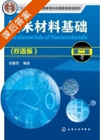 纳米材料基础 双语版 第二版 课后答案 (张耀君) - 封面