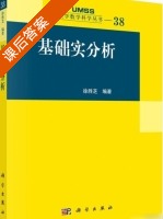 基础实分析 课后答案 (徐胜芝) - 封面