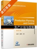 生产计划与控制 第二版 课后答案 (吴爱华 赵馨智) - 封面