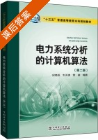 电力系统分析的计算机算法 第二版 课后答案 (邱晓燕 刘天琪) - 封面