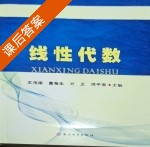 线性代数 课后答案 (王茂南 曹菊生) - 封面