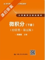 微积分 经管类 第五版 下册 课后答案 (吴赣昌) - 封面