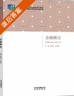 金融概论 课后答案 (朱佳骅 安春梅) - 封面