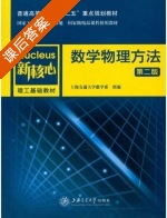 数学物理方法 第二版 课后答案 (上海交通大学数学系组) - 封面