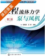 工程流体力学泵与风机 第二版 课后答案 (伍悦滨 王芳) - 封面